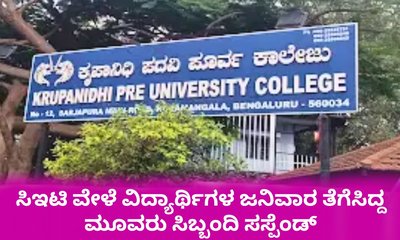 ಜನಿವಾರ ತೆಗೆಸಿದ್ದ ಕೃಪಾನಿಧಿ ಕಾಲೇಜಿನ ಮೂವರು ಸಿಬ್ಬಂದಿ ಅಮಾನತು