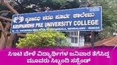 ಜನಿವಾರ ತೆಗೆಸಿದ್ದ ಕೃಪಾನಿಧಿ ಕಾಲೇಜಿನ ಮೂವರು ಸಿಬ್ಬಂದಿ ಅಮಾನತು