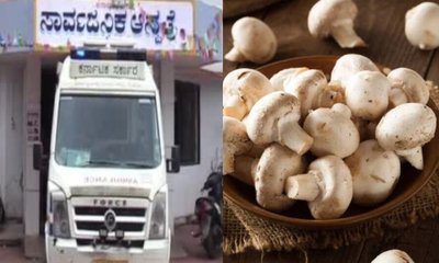 ಬೆಳಗಾವಿಯಲ್ಲಿ ಅಣಬೆ ಸೇವಿಸಿ ಒಂದೇ ಕುಟುಂಬದ 9 ಮಂದಿ ಅಸ್ವಸ್ಥ!