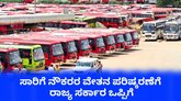 ಸಾರಿಗೆ ನೌಕರ ವೇತನ ಪರಿಷ್ಕರಣೆಗೆ ರಾಜ್ಯ ಸರ್ಕಾರ ಒಪ್ಪಿಗೆ