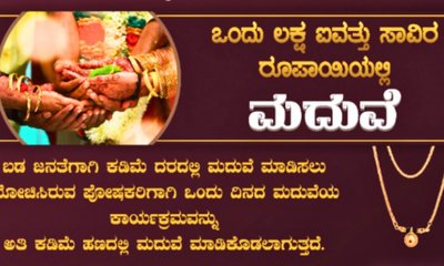 ಕೇವಲ 1.5 ಲಕ್ಷ ವೆಚ್ಚದಲ್ಲಿ ಮದುವೆಯಾಗಬಹುದು; ಇಲ್ಲಿದೆ ವಿಶೇಷ ಪ್ಯಾಕೇಜ್‌!