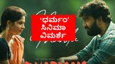 Sai Shashi Kumar: ʻಧರ್ಮಂʼ ಕನ್ನಡ ಸಿನಿಮಾ ರಿವ್ಯೂ