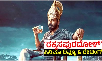 ರಕ್ಕಸಪುರದೋಳ್‌ ವಿಮರ್ಶೆ: ರಾಜ್‌ ಬಿ ಶೆಟ್ಟಿಯ ಸಿನಿಮಾದ ರೇಟಿಂಗ್‌ ಎಷ್ಟು?