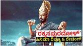 ರಕ್ಕಸಪುರದೋಳ್‌ ವಿಮರ್ಶೆ: ರಾಜ್‌ ಬಿ ಶೆಟ್ಟಿಯ ಸಿನಿಮಾದ ರೇಟಿಂಗ್‌ ಎಷ್ಟು?