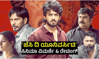 ಜೆಸಿ ದಿ ಯೂನಿವರ್ಸಿಟಿ ವಿಮರ್ಶೆ: ಪ್ರಖ್ಯಾತ್ ಸಿನಿಮಾಕ್ಕೆ ರೇಟಿಂಗ್‌ ಎಷ್ಟು?