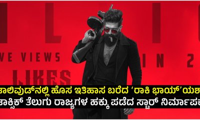 Toxic: ಟಾಲಿವುಡ್‌ನಲ್ಲಿ ಯಶ್ ಹವಾ ಹೇಗಿದೆ ನೋಡ್ರಿ!
