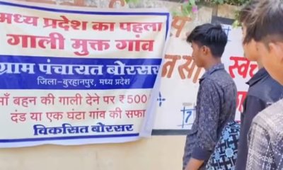 ಈ ಗ್ರಾಮದಲ್ಲಿ ಅವಾಚ್ಯ ಶಬ್ಧಗಳಿಂದ ನಿಂದಿಸಿದರೆ ರೂ. 500 ದಂಡ!