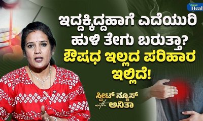 ಆ್ಯಸಿಡಿಟಿಗೆ ಸರಳ ಪರಿಹಾರಕ್ರಮ ಇಲ್ಲಿದೆ