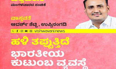Adarsh Shetty Column: ಹಳಿ ತಪ್ಪುತ್ತಿದೆ ಭಾರತೀಯ ಕುಟುಂಬ ವ್ಯವಸ್ಥೆ