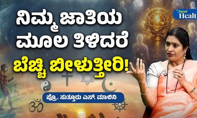 ಮನುಷ್ಯನ ಮೂಲ ಎಲ್ಲಿದೆ ಗೊತ್ತೇ?