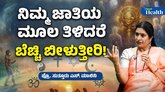 ಮನುಷ್ಯನ ಮೂಲ ಎಲ್ಲಿದೆ ಗೊತ್ತೇ?