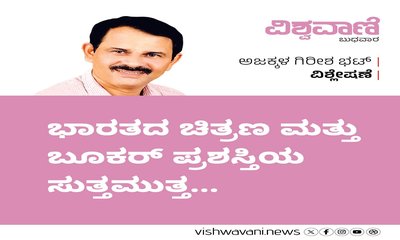 ಭಾರತದ ಚಿತ್ರಣ ಮತ್ತು ಬುಕರ್‌ ಪ್ರಶಸ್ತಿಯ ಸುತ್ತಮುತ್ತ...