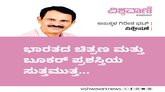 ಭಾರತದ ಚಿತ್ರಣ ಮತ್ತು ಬುಕರ್‌ ಪ್ರಶಸ್ತಿಯ ಸುತ್ತಮುತ್ತ...