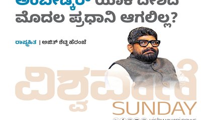 ಅಂಬೇಡ್ಕರ್‌ ಯಾಕೆ ದೇಶದ ಮೊದಲ ಪ್ರಧಾನಿ ಆಗಲಿಲ್ಲ ?
