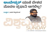 ಅಂಬೇಡ್ಕರ್‌ ಯಾಕೆ ದೇಶದ ಮೊದಲ ಪ್ರಧಾನಿ ಆಗಲಿಲ್ಲ ?