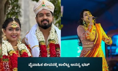 ವೈವಾಹಿಕ ಜೀವನಕ್ಕೆ ಕಾಲಿಟ್ಟ ‘ಕಾಂತಾರ’, ‘ಕೆಜಿಎಫ್’ಗಾಯಕಿ ಅನನ್ಯ ಭಟ್