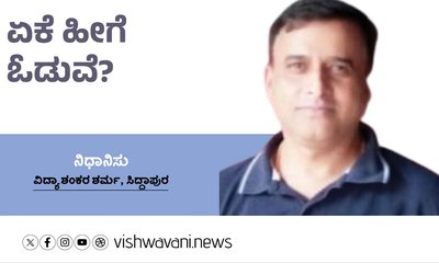 ಏಕೆ ಹೀಗೆ ಓಡುವೆ ?