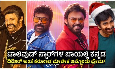 ತೆಲುಗು ಚಿತ್ರಗಳಲ್ಲಿ ಕನ್ನಡದ ಹವಾ; ಬಾಕ್ಸ್‌ ಆಫೀಸ್ ತಂತ್ರವೇ?