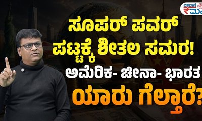 ಸೂಪರ್ ಪವರ್ ಪಟ್ಟಕ್ಕಾಗಿ ಶೀತಲ ಸಮರ?