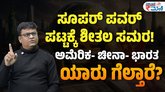ಸೂಪರ್ ಪವರ್ ಪಟ್ಟಕ್ಕಾಗಿ ಶೀತಲ ಸಮರ?