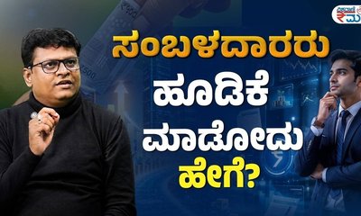 ಉಳಿತಾಯ ಯೋಜನೆ ದಾರಿ ತಪ್ಪಲು ಕಾರಣವೇನು?