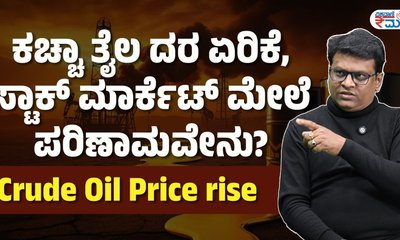 ಸ್ಟಾಕ್ ಮಾರ್ಕೆಟ್ ಮೇಲೆ ಕಚ್ಚಾ ತೈಲ ದರದ ಪರಿಣಾಮ ಏನು?