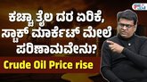 ಸ್ಟಾಕ್ ಮಾರ್ಕೆಟ್ ಮೇಲೆ ಕಚ್ಚಾ ತೈಲ ದರದ ಪರಿಣಾಮ ಏನು?