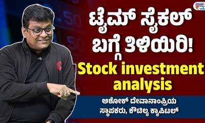 ಟೈಮ್ ಸೈಕಲ್ ಮೇಲೆಯೇ ಷೇರು ಮಾರುಕಟ್ಟೆಯ ಚಲನೆ