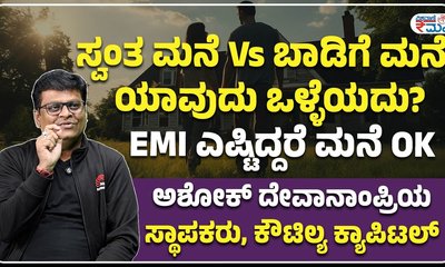 ಸ್ವಂತ ಮನೆ, ಬಾಡಿಗೆ ಮನೆ ಯಾರಿಗೆ ಯಾವುದು ಸೂಕ್ತ?