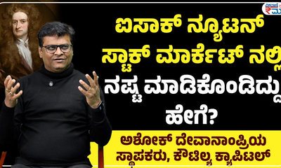 ಷೇರು ಮಾರುಕಟ್ಟೆಯಲ್ಲಿ ಸೋತ ವಿಜ್ಞಾನಿ ಯಾರು ಗೊತ್ತೆ?