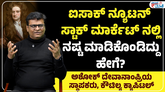 ಷೇರು ಮಾರುಕಟ್ಟೆಯಲ್ಲಿ ಸೋತ ವಿಜ್ಞಾನಿ ಯಾರು ಗೊತ್ತೆ?