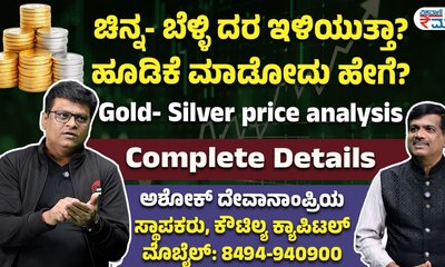 ಚಿನ್ನ, ಬೆಳ್ಳಿ ಮೇಲೆ ಹೂಡಿಕೆ ಮಾಡೋದು ಹೇಗೆ?