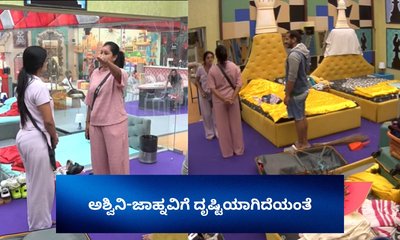 ಒಬ್ಬರಿಗೊಬ್ಬರು ದೃಷ್ಟಿ ತೆಗೆದುಕೊಂಡ ಅಶ್ವಿನಿ-ಜಾಹ್ನವಿ!