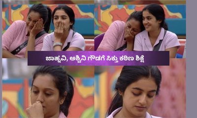 ಅಶ್ವಿನಿ ಗೌಡ - ಜಾಹ್ನವಿ ಉದ್ಧಟತನಕ್ಕೆ ಕಠಿಣ ಶಿಕ್ಷೆ ನೀಡಿದ ಬಿಗ್‌ ಬಾಸ್‌