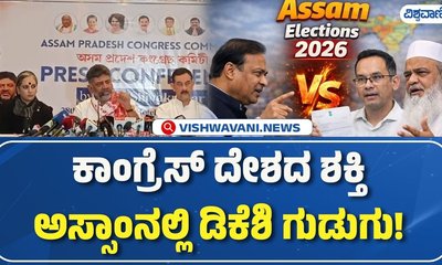 ಅಸ್ಸಾಂ ಚುನಾವಣಾ ಪ್ರಚಾರದಲ್ಲಿ ಡಿ.ಕೆ.ಶಿವಕುಮಾರ್