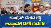 ಅಸ್ಸಾಂ ಚುನಾವಣಾ ಪ್ರಚಾರದಲ್ಲಿ ಡಿ.ಕೆ.ಶಿವಕುಮಾರ್
