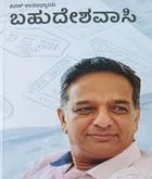 ಲೋಕಲ್‌ʼನಿಂದ ಗ್ಲೋಬಲ್‌ʼವರೆಗೆ