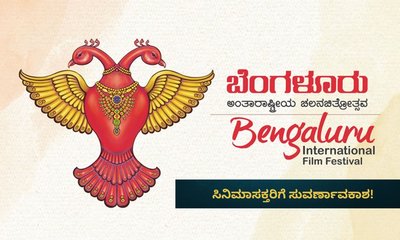 17ನೇ ಬೆಂಗಳೂರು ಫಿಲ್ಮ್‌ಫೆಸ್ಟ್‌; ಸ್ಪರ್ಧಾ ವಿಭಾಗಕ್ಕೆ ಸಿನಿಮಾಗಳ ಆಹ್ವಾನ