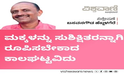 ಮಕ್ಕಳನ್ನು ಸುಶಿಕ್ಷಿತರನ್ನಾಗಿ ರೂಪಿಸಬೇಕಾದ ಕಾಲಘಟ್ಟವಿದು