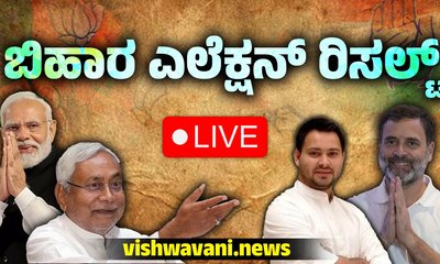 ಬಿಹಾರ ಚುನಾವಣೆ ಮತ ಎಣಿಕೆ ಫಲಿತಾಂಶ: ಕ್ಷಣಕ್ಷಣದ ಲೈವ್ ಸುದ್ದಿ