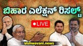 ಬಿಹಾರ ಚುನಾವಣೆ ಮತ ಎಣಿಕೆ ಫಲಿತಾಂಶ: ಕ್ಷಣಕ್ಷಣದ ಲೈವ್ ಸುದ್ದಿ