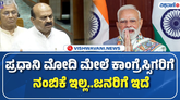 ಪ್ರಧಾನಿ ಮೋದಿಯನ್ನು ಹಾಡಿ ಹೊಗಳಿದ ಬೊಮ್ಮಾಯಿ