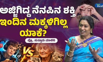 ಅಜ್ಜಿಗಿದ್ದ ನೆನಪಿನ ಶಕ್ತಿ ಈಗಿನ ಮಕ್ಕಳಿಗೆ ಯಾಕಿಲ್ಲ ಗೊತ್ತಾ?