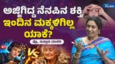 ಅಜ್ಜಿಗಿದ್ದ ನೆನಪಿನ ಶಕ್ತಿ ಈಗಿನ ಮಕ್ಕಳಿಗೆ ಯಾಕಿಲ್ಲ ಗೊತ್ತಾ?