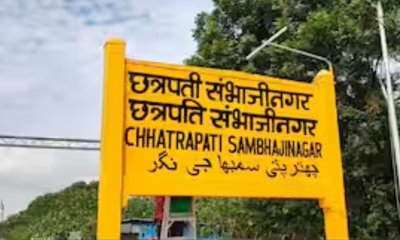ಔರಂಗಾಬಾದ್ ರೈಲು ನಿಲ್ದಾಣಕ್ಕೆ ಮರುನಾಮಕರಣ