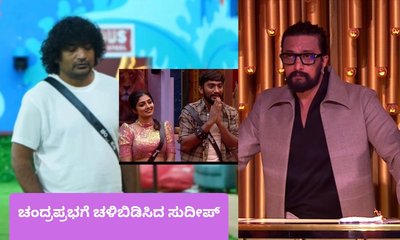 ಗೆಳೆತನದ ಬಗ್ಗೆ ಕೆಟ್ಟದಾಗಿ ಮಾತನಾಡಿದ  ಚಂದ್ರಪ್ರಭಗೆ  ಸುದೀಪ್ ಕ್ಲಾಸ್‌