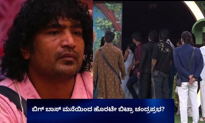 ಕಣ್ಣೀರಿಡುತ್ತಾ ಬಿಗ್ ಬಾಸ್ ಮನೆಯಿಂದ ಹೊರಟೇ ಬಿಟ್ಟ ಚಂದ್ರಪ್ರಭ!