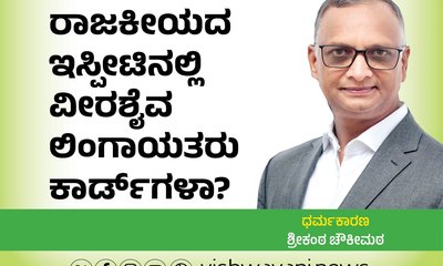 ರಾಜಕೀಯದಾಟದಲ್ಲಿ ವೀರಶೈವ ಲಿಂಗಾಯತರು ಕಾರ್ಡ್‌ʼಗಳಾ ?