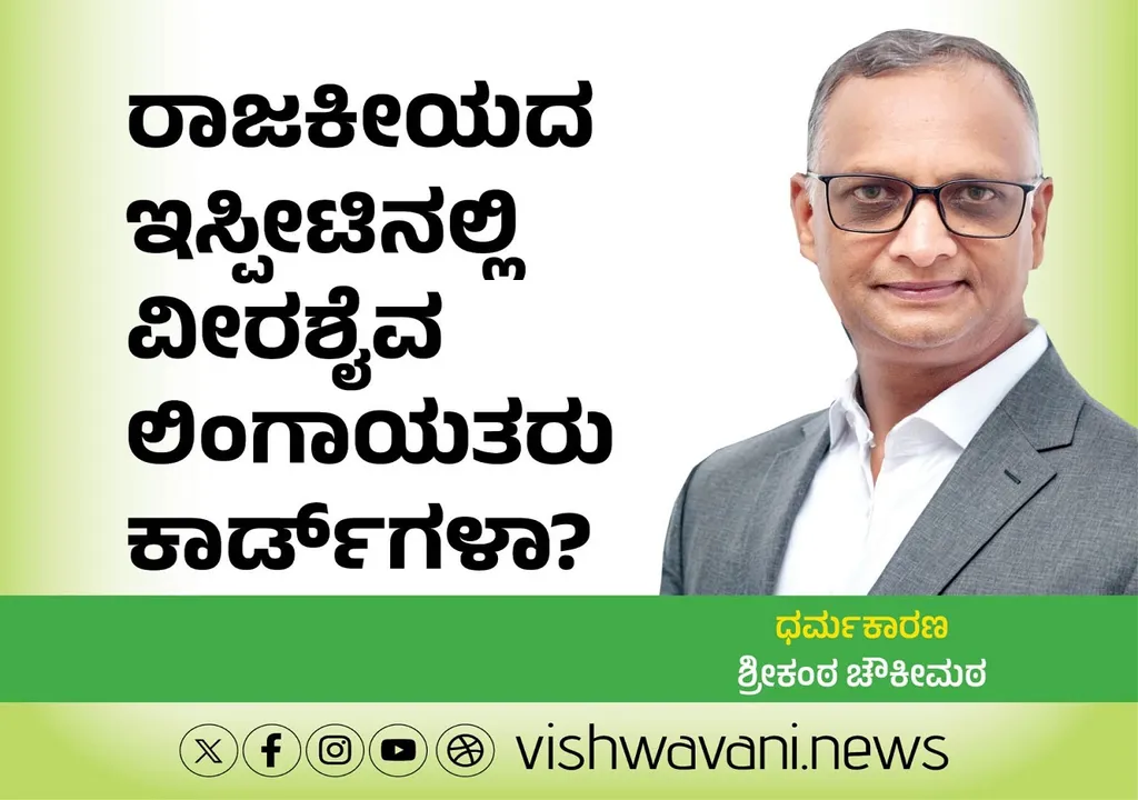 Shreekantha Chaukimath Column: ರಾಜಕೀಯದಾಟದಲ್ಲಿ ವೀರಶೈವ ಲಿಂಗಾಯತರು ಕಾರ್ಡ್‌ʼಗಳಾ ?