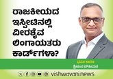 ರಾಜಕೀಯದಾಟದಲ್ಲಿ ವೀರಶೈವ ಲಿಂಗಾಯತರು ಕಾರ್ಡ್‌ʼಗಳಾ ?
